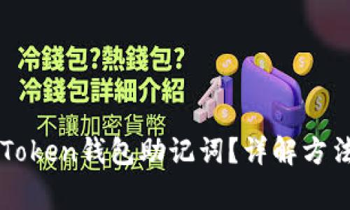 如何找回imToken钱包助记词？详解方法与注意事项