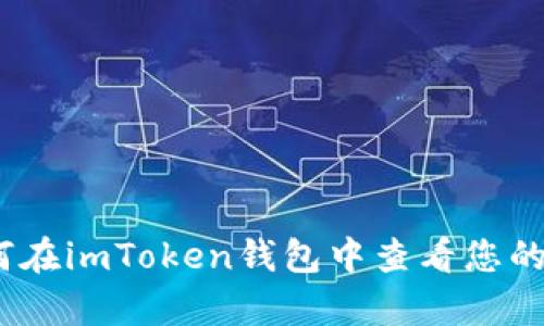 全面解析：如何在imToken钱包中查看您的钱包地址金额