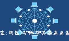 区块链技术全景纵览：钱