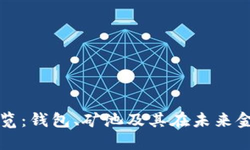 区块链技术全景纵览：钱包、矿池及其在未来金融中的应用与挑战