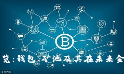 区块链技术全景纵览：钱包、矿池及其在未来金融中的应用与挑战