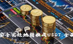 与标签币钱包如何安全高效地转换成USDT：全面指