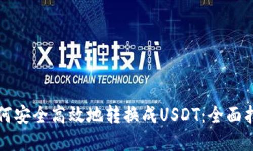 与标签

币钱包如何安全高效地转换成USDT：全面指南与策略