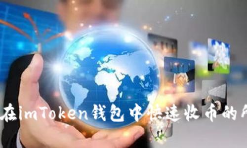 全面解析：如何在imToken钱包中快速收币的所有步骤与技巧
