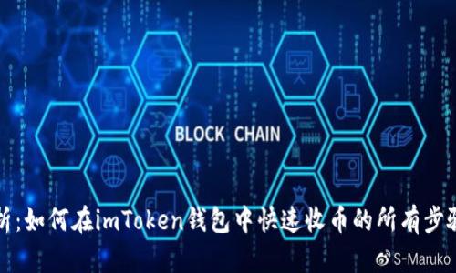 全面解析：如何在imToken钱包中快速收币的所有步骤与技巧