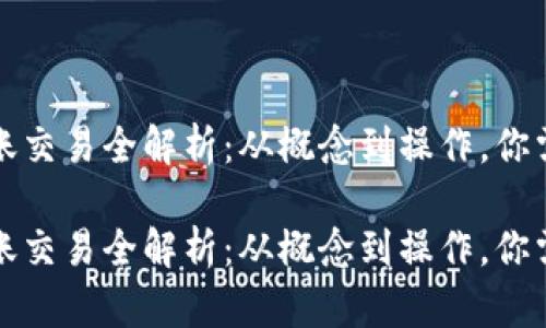 比特币钱包转账交易全解析：从概念到操作，你需要知道的一切

比特币钱包转账交易全解析：从概念到操作，你需要知道的一切