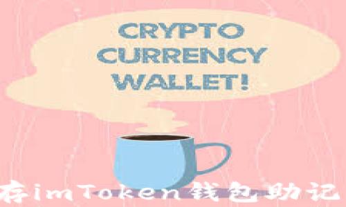 
如何安全保存imToken钱包助记词？全面指南