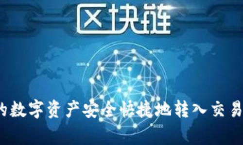 如何将ImToken钱包中的数字资产安全快捷地转入交易所？详细指南与注意事项