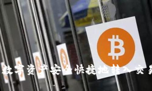 如何将ImToken钱包中的数字资产安全快捷地转入交易所？详细指南与注意事项