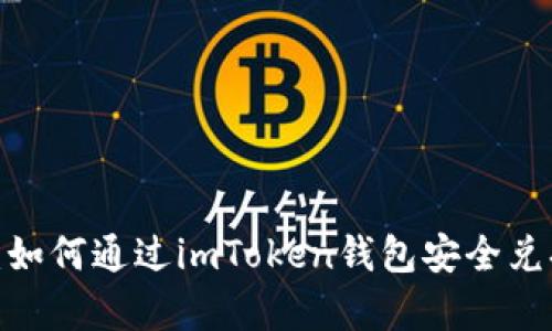 全面解析：如何通过imToken钱包安全兑换人民币？