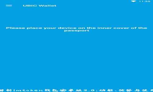 
全面解析imtoken钱包安卓版2.0：功能、优势与使用技巧