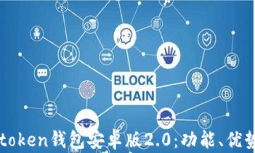 
全面解析imtoken钱包安卓版2.0：功能、优势与使用技巧