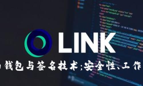 全面解析比特币钱包与签名技术：安全性、工作原理与最佳实践