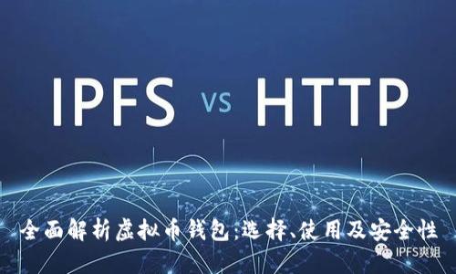 全面解析虚拟币钱包：选择、使用及安全性