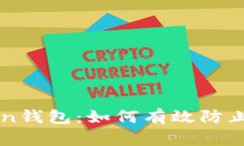 保护你的imToken钱包：如何有效防止被盗的最佳实践