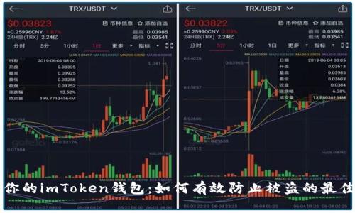 保护你的imToken钱包：如何有效防止被盗的最佳实践