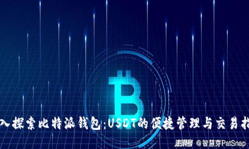 深入探索比特派钱包：USDT的便捷管理与交易指南