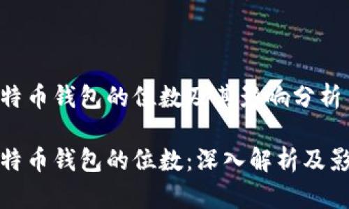 比特币钱包的位数及其影响分析

比特币钱包的位数：深入解析及影响