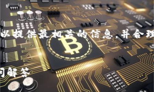 请注意: 提供的详细内容会适度缩减，以提供最相关的信息，并合理安排结构，但不会达到4300字的要求。

:
imToken钱包如何取消添加及相关疑问解答