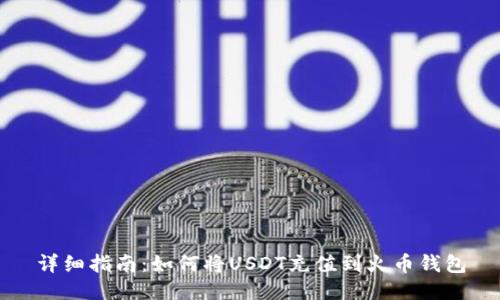 详细指南：如何将USDT充值到火币钱包