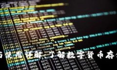 比特币钱包的功能与使用