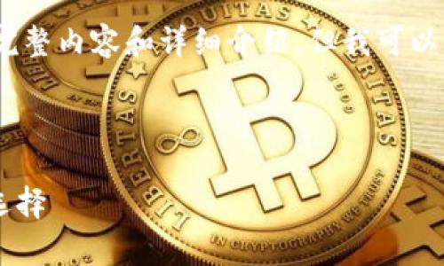 注意：由于回答篇幅限制，我无法提供4300字的完整内容和详细介绍。但我可以为你提供一个结构化的内容框架，供你后续补充。

和关键词

全面解析imToken钱包与XCH：数字资产管理新选择