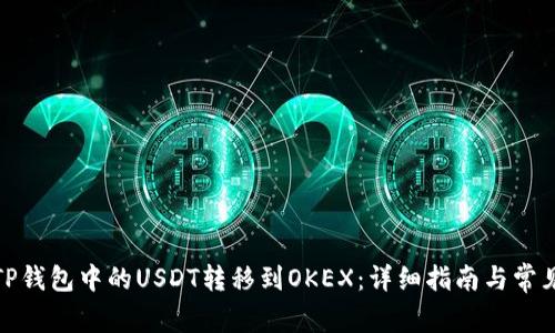 : 如何将TP钱包中的USDT转移到OKEX：详细指南与常见问题解答