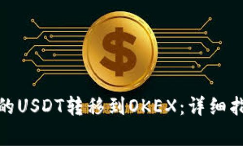 : 如何将TP钱包中的USDT转移到OKEX：详细指南与常见问题解答