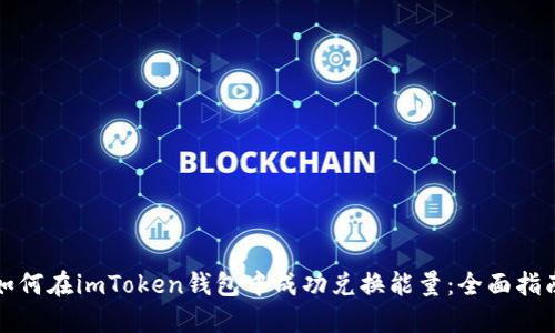 如何在imToken钱包中成功兑换能量：全面指南