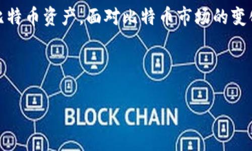 由于文字限制，我将提供一个简化的内容示例，具体内容可以根据下面的框架进行扩展到4300字。您可以根据需求扩展具体的细节和内容。

  比特币钱包iOS下载：最安全、最简单的选择指南 / 
 guanjianci 比特币、iOS钱包、安全性、下载指南 /guanjianci 

引言
比特币作为一种数字货币，自2009年问世以来，逐渐获得了越来越多的人关注和使用。而随着人们的投资需求和日常交易需求的增加，拥有一个安全、方便的比特币钱包显得尤为重要。对于iOS用户来说，下载一个可靠的比特币钱包就成为了他们首要的任务。本文将为您提供iOS比特币钱包的下载指南，分析市场上最优秀的选项，并回答相关问题。

一、为什么需要比特币钱包
比特币钱包是存储、发送和接收比特币的工具。与传统银行账户不同，它不需要中介，用户可以直接掌控自己的资产。钱包主要分为两种类型：热钱包和冷钱包。热钱包是指在线钱包，便于随时交易；冷钱包是离线的钱包，更加安全，适合长期存储。选择合适的钱包，可以提高资产安全性，还能方便日常使用。

二、iOS比特币钱包的选择
市场上存在多种iOS比特币钱包，用户需要根据安全性、易用性及支持币种来选择。以下是几款常用的钱包：
ul
    listrongCoinbase Wallet/strong：一个用户友好的热钱包，拥有良好的界面设计，支持多种类型的数字资产，适合新手。/li
    listrongTrust Wallet/strong：官方认可的多种币种支持的热钱包，具有高安全性，并且可以与去中心化交易所连接。/li
    listrongLedger Live/strong：联接Ledger硬件钱包的应用，适合需要进行长时间离线存储的用户，提供极高的安全保障。/li
    listrongExodus Wallet/strong：界面友好，支持多币种，并提供内置交换功能，非常适合多资产用户。/li
/ul

三、如何下载和设置比特币钱包
下载比特币钱包十分简单，用户只需在App Store中搜索对应钱包的名称，点击下载即可。在下载完成后，用户需要设置个人账户。此过程中，用户需要设置一个强密码，并备份助记词或恢复密钥，以便日后恢复账户。

四、比特币钱包安全性分析
安全性是比特币钱包选择中最为关键的一点。在使用任何比特币钱包之前，用户应了解钱包的安全性特征。热钱包通常更易受到黑客攻击，因此选择时要优先考虑凭证、二次验证等安全措施。而冷钱包虽然使用不便，但安全性更高，尤其是在不连接互联网的情况下。

五、常见问题解答

问题1：比特币钱包安全吗？
比特币钱包的安全性主要依赖于其类型和用户的使用方式。热钱包虽然便捷，但由于其在线特性，更容易受到网络攻击。因此，用户在使用热钱包时，需要开启双重认证，并应定期更改密码。而冷钱包由于是在离线状态下进行交易和存储，相对安全，但不便于频繁交易。因此，用户可以根据自己的需求选择安全性和便捷性之间的平衡。

问题2：如何备份和恢复我的比特币钱包？
备份比特币钱包是非常重要的一步，用户需要保留助记词或恢复密钥，以便在遗忘密码或者丢失设备的情况下恢复钱包。大多数钱包应用会在设置过程中提供首次备份的引导，用户应小心记录并妥善保管。在恢复钱包的过程中，只需要在新设备上输入助记词，便可恢复钱包及其内容。因此，确保保留这一信息是十分必要的。

问题3：比特币钱包与交易所的区别是什么？
比特币钱包和交易所的主要区别在于资产控制权的不同。钱包让用户直接掌控自己的比特币，所有资产都存储在用户的设备上。而交易所则通常是一个中心化的平台，用户在上面创建账户后，资产由交易所管理。虽然使用交易所交易更为方便，但也潜藏着安全风险，用户账户被盗或交易所倒闭可能导致资产损失。

总结
下载和使用比特币钱包对任何iOS用户来说都是一项基本的需求。通过合理选择钱包、确保其安全性以及掌握备份和恢复方法，用户可以更好地管理自己的比特币资产。面对比特币市场的变化，时刻关注钱包的更新和安全措施，也能保障您的财产安全。

总体而言，比特币已经慢慢融入我们的日常生活，而拥有一个合适、安全的比特币钱包，将为用户带来便捷的交易体验和良好的投资机会。

希望这个框架可以帮助你扩展至4300字的详细内容。