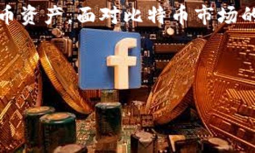 由于文字限制，我将提供一个简化的内容示例，具体内容可以根据下面的框架进行扩展到4300字。您可以根据需求扩展具体的细节和内容。

  比特币钱包iOS下载：最安全、最简单的选择指南 / 
 guanjianci 比特币、iOS钱包、安全性、下载指南 /guanjianci 

引言
比特币作为一种数字货币，自2009年问世以来，逐渐获得了越来越多的人关注和使用。而随着人们的投资需求和日常交易需求的增加，拥有一个安全、方便的比特币钱包显得尤为重要。对于iOS用户来说，下载一个可靠的比特币钱包就成为了他们首要的任务。本文将为您提供iOS比特币钱包的下载指南，分析市场上最优秀的选项，并回答相关问题。

一、为什么需要比特币钱包
比特币钱包是存储、发送和接收比特币的工具。与传统银行账户不同，它不需要中介，用户可以直接掌控自己的资产。钱包主要分为两种类型：热钱包和冷钱包。热钱包是指在线钱包，便于随时交易；冷钱包是离线的钱包，更加安全，适合长期存储。选择合适的钱包，可以提高资产安全性，还能方便日常使用。

二、iOS比特币钱包的选择
市场上存在多种iOS比特币钱包，用户需要根据安全性、易用性及支持币种来选择。以下是几款常用的钱包：
ul
    listrongCoinbase Wallet/strong：一个用户友好的热钱包，拥有良好的界面设计，支持多种类型的数字资产，适合新手。/li
    listrongTrust Wallet/strong：官方认可的多种币种支持的热钱包，具有高安全性，并且可以与去中心化交易所连接。/li
    listrongLedger Live/strong：联接Ledger硬件钱包的应用，适合需要进行长时间离线存储的用户，提供极高的安全保障。/li
    listrongExodus Wallet/strong：界面友好，支持多币种，并提供内置交换功能，非常适合多资产用户。/li
/ul

三、如何下载和设置比特币钱包
下载比特币钱包十分简单，用户只需在App Store中搜索对应钱包的名称，点击下载即可。在下载完成后，用户需要设置个人账户。此过程中，用户需要设置一个强密码，并备份助记词或恢复密钥，以便日后恢复账户。

四、比特币钱包安全性分析
安全性是比特币钱包选择中最为关键的一点。在使用任何比特币钱包之前，用户应了解钱包的安全性特征。热钱包通常更易受到黑客攻击，因此选择时要优先考虑凭证、二次验证等安全措施。而冷钱包虽然使用不便，但安全性更高，尤其是在不连接互联网的情况下。

五、常见问题解答

问题1：比特币钱包安全吗？
比特币钱包的安全性主要依赖于其类型和用户的使用方式。热钱包虽然便捷，但由于其在线特性，更容易受到网络攻击。因此，用户在使用热钱包时，需要开启双重认证，并应定期更改密码。而冷钱包由于是在离线状态下进行交易和存储，相对安全，但不便于频繁交易。因此，用户可以根据自己的需求选择安全性和便捷性之间的平衡。

问题2：如何备份和恢复我的比特币钱包？
备份比特币钱包是非常重要的一步，用户需要保留助记词或恢复密钥，以便在遗忘密码或者丢失设备的情况下恢复钱包。大多数钱包应用会在设置过程中提供首次备份的引导，用户应小心记录并妥善保管。在恢复钱包的过程中，只需要在新设备上输入助记词，便可恢复钱包及其内容。因此，确保保留这一信息是十分必要的。

问题3：比特币钱包与交易所的区别是什么？
比特币钱包和交易所的主要区别在于资产控制权的不同。钱包让用户直接掌控自己的比特币，所有资产都存储在用户的设备上。而交易所则通常是一个中心化的平台，用户在上面创建账户后，资产由交易所管理。虽然使用交易所交易更为方便，但也潜藏着安全风险，用户账户被盗或交易所倒闭可能导致资产损失。

总结
下载和使用比特币钱包对任何iOS用户来说都是一项基本的需求。通过合理选择钱包、确保其安全性以及掌握备份和恢复方法，用户可以更好地管理自己的比特币资产。面对比特币市场的变化，时刻关注钱包的更新和安全措施，也能保障您的财产安全。

总体而言，比特币已经慢慢融入我们的日常生活，而拥有一个合适、安全的比特币钱包，将为用户带来便捷的交易体验和良好的投资机会。

希望这个框架可以帮助你扩展至4300字的详细内容。