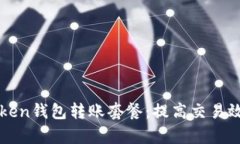 全面解析imToken钱包转账套餐：提高交易效率的最