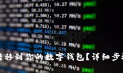 如何将以太坊安全地转移到你的数字钱包？详细