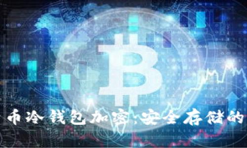 全面解析比特币冷钱包加密：安全存储的终极解决方案