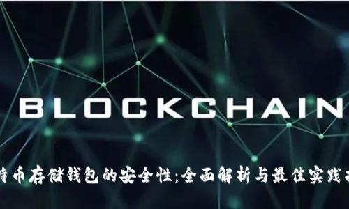 比特币存储钱包的安全性：全面解析与最佳实践指南