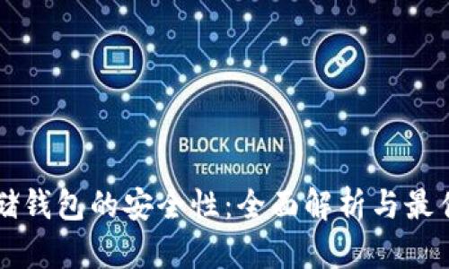 比特币存储钱包的安全性：全面解析与最佳实践指南