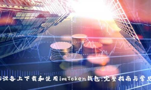 如何在iOS设备上下载和使用imToken钱包：完整指南与常见问题解答