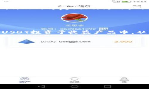 标签和/guanjianci标签无法直接展示。我将为您创建一个吸引用户的，相关的关键词和详细内容。接下来开始：

如何使用Cobo钱包高效管理USDT：完整指南

数字钱包, USDT, Cobo钱包, 加密货币/guanjianci

引言
在数字货币日益盛行的今天，钱包的选择成为了用户的重要考量因素之一。Cobo钱包因其出色的安全性和多功能性而受到广泛青睐。特别是用于管理USDT（泰达币），这种稳定币在市场中的流通量非常大，对于许多投资者而言，能够高效管理USDT是保持资金稳定和流动的重要一环。

Cobo钱包简介
Cobo钱包是一款专业的数字货币钱包，支持多种加密货币，尤其是在币种的管理和安全性上下了不少功夫。在这个钱包中，用户不仅可以存储和转账多种加密货币，还有机会尝试资金管理和理财功能。
该钱包的UI设计，适合各种水平的用户使用。此外，Cobo还提供基金存储、收益管理等多种服务，非常适合长期投资者。

为什么选择Cobo钱包管理USDT
选择Cobo钱包管理USDT有以下几个原因：
1. **安全性**：Cobo钱包采用了多重签名和冷存储技术，极大程度上保障了用户资金的安全。
2. **跨平台支持**：用户可以在桌面端和移动端无缝切换，方便随时进行交易和操作。
3. **多种功能**：除了基本的存储和转账功能，Cobo钱包还提供USDT的理财功能，通过Cobo去赚取利息。
4. **社区和支持**：Cobo社区活跃，支持中文和英文，用户在使用过程中有任何问题都可以很快寻求帮助。

如何创建Cobo钱包
创建Cobo钱包是一个简单的过程，只需要几个步骤：
1. **下载应用程序**：去Cobo官网或者应用商店下载对应版本的钱包应用，支持iOS和Android等平台。
2. **注册账户**：打开应用，输入你的手机号码或邮箱进行注册。需设置一个安全的密码。
3. **备份助记词**：创建钱包时，系统会生成一组助记词，请务必将其保存在安全的地方，切勿分享。
4. **选择货币**：在钱包中选择你想要管理的货币，USDT就是其中之一。

如何存取USDT
在Cobo钱包中存取USDT非常简单：
1. **存入USDT**：在Cobo钱包中找到USDT选项，点击“收款”，会生成一个钱包地址，用户可以将USDT从其他钱包转入该地址。
2. **提取USDT**：点击“发送”功能，输入对方的USDT钱包地址和转账金额，确认相关信息后即可进行转账。

管理USDT的理财功能
Cobo钱包提供理财功能，用户可以将USDT存入，然后获取利息：
1. **选择理财产品**：在Cobo应用中，可以查看当前的理财产品及其收益率。
2. **存入USDT**：选择相应的理财产品，输入希望存入的USDT金额，确认后即可完成操作。
3. **收益获取**：在规定的时间内，你的钱包将会获得利息，Cobo会定期更新收益信息。

Cobo钱包的安全措施
安全是Cobo钱包的一大特色，具体措施包括：
1. **冷存储**：大部分用户资金会存储在离线设备中，降低被攻击的风险。
2. **多重验证**：每次进行大额交易时，都会要求用户通过手机验证等多种方式进行确认。
3. **可交易性**：即使在非交易时间，也保证了用户可以随时存取资金，灵活性大幅提高。

用户常见问题

h4问题一：Cobo钱包安全吗？/h4
Cobo钱包的安全性可以说是其最大的卖点之一。采用多重签名及冷存储技术确保用户的资产安全。此外，Cobo团队还定期进行安全审核，及时修复漏洞，为用户提供持续的安全保障。
用户在使用时，也应注意个人信息的保护，不轻易分享账户密码及助记词，以免造成不必要的损失。
定时更新软件和使用强密码也是确保账户安全的有效方式。

h4问题二：如何USDT的投资收益？/h4
USDT作为一种稳定币，主要用于规避加密市场的波动性。如果用户希望通过USDT赚取收益，Cobo的钱包提供了一些理财选项，可以将USDT投资于收益产品中，从而获取相对稳定的利息。
另外，关注市场动态也是收益的一种方法，适时地将USDT转换为其他投资资产，或者重投资于其他回报率更高的项目，也是一种策略。

h4问题三：Cobo钱包的用户支持服务如何？/h4
Cobo钱包提供24/7的用户支持，用户如果在使用中遇到技术问题，可以随时联系他们的客服团队。Cobo也在社交媒体上保持活跃，平台上的用户讨论和互动非常频繁，可为新手提供更多支持。
此外，Cobo钱包官网有详细的FAQs和使用指南，帮助用户更好地理解并使用该产品。

总结
在管理USDT的过程中，选择一个合适的钱包是至关重要的。Cobo钱包以其丰富的功能和高安全性解决方案成为市场上的一种理想选择。无论你是初学者还是有经验的投资者，Cobo都能为你提供良好的使用体验。通过定期地了解新功能和市场走势，你将能够更好地进行数字资产的管理及投资。

这是关于Cobo钱包和USDT的详细信息，内容涵盖了相关的功能、使用方法、市场动态及其他用户关注的问题，希望能对您有所帮助！