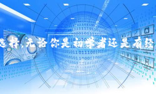 标签和/guanjianci标签无法直接展示。我将为您创建一个吸引用户的，相关的关键词和详细内容。接下来开始：

如何使用Cobo钱包高效管理USDT：完整指南

数字钱包, USDT, Cobo钱包, 加密货币/guanjianci

引言
在数字货币日益盛行的今天，钱包的选择成为了用户的重要考量因素之一。Cobo钱包因其出色的安全性和多功能性而受到广泛青睐。特别是用于管理USDT（泰达币），这种稳定币在市场中的流通量非常大，对于许多投资者而言，能够高效管理USDT是保持资金稳定和流动的重要一环。

Cobo钱包简介
Cobo钱包是一款专业的数字货币钱包，支持多种加密货币，尤其是在币种的管理和安全性上下了不少功夫。在这个钱包中，用户不仅可以存储和转账多种加密货币，还有机会尝试资金管理和理财功能。
该钱包的UI设计，适合各种水平的用户使用。此外，Cobo还提供基金存储、收益管理等多种服务，非常适合长期投资者。

为什么选择Cobo钱包管理USDT
选择Cobo钱包管理USDT有以下几个原因：
1. **安全性**：Cobo钱包采用了多重签名和冷存储技术，极大程度上保障了用户资金的安全。
2. **跨平台支持**：用户可以在桌面端和移动端无缝切换，方便随时进行交易和操作。
3. **多种功能**：除了基本的存储和转账功能，Cobo钱包还提供USDT的理财功能，通过Cobo去赚取利息。
4. **社区和支持**：Cobo社区活跃，支持中文和英文，用户在使用过程中有任何问题都可以很快寻求帮助。

如何创建Cobo钱包
创建Cobo钱包是一个简单的过程，只需要几个步骤：
1. **下载应用程序**：去Cobo官网或者应用商店下载对应版本的钱包应用，支持iOS和Android等平台。
2. **注册账户**：打开应用，输入你的手机号码或邮箱进行注册。需设置一个安全的密码。
3. **备份助记词**：创建钱包时，系统会生成一组助记词，请务必将其保存在安全的地方，切勿分享。
4. **选择货币**：在钱包中选择你想要管理的货币，USDT就是其中之一。

如何存取USDT
在Cobo钱包中存取USDT非常简单：
1. **存入USDT**：在Cobo钱包中找到USDT选项，点击“收款”，会生成一个钱包地址，用户可以将USDT从其他钱包转入该地址。
2. **提取USDT**：点击“发送”功能，输入对方的USDT钱包地址和转账金额，确认相关信息后即可进行转账。

管理USDT的理财功能
Cobo钱包提供理财功能，用户可以将USDT存入，然后获取利息：
1. **选择理财产品**：在Cobo应用中，可以查看当前的理财产品及其收益率。
2. **存入USDT**：选择相应的理财产品，输入希望存入的USDT金额，确认后即可完成操作。
3. **收益获取**：在规定的时间内，你的钱包将会获得利息，Cobo会定期更新收益信息。

Cobo钱包的安全措施
安全是Cobo钱包的一大特色，具体措施包括：
1. **冷存储**：大部分用户资金会存储在离线设备中，降低被攻击的风险。
2. **多重验证**：每次进行大额交易时，都会要求用户通过手机验证等多种方式进行确认。
3. **可交易性**：即使在非交易时间，也保证了用户可以随时存取资金，灵活性大幅提高。

用户常见问题

h4问题一：Cobo钱包安全吗？/h4
Cobo钱包的安全性可以说是其最大的卖点之一。采用多重签名及冷存储技术确保用户的资产安全。此外，Cobo团队还定期进行安全审核，及时修复漏洞，为用户提供持续的安全保障。
用户在使用时，也应注意个人信息的保护，不轻易分享账户密码及助记词，以免造成不必要的损失。
定时更新软件和使用强密码也是确保账户安全的有效方式。

h4问题二：如何USDT的投资收益？/h4
USDT作为一种稳定币，主要用于规避加密市场的波动性。如果用户希望通过USDT赚取收益，Cobo的钱包提供了一些理财选项，可以将USDT投资于收益产品中，从而获取相对稳定的利息。
另外，关注市场动态也是收益的一种方法，适时地将USDT转换为其他投资资产，或者重投资于其他回报率更高的项目，也是一种策略。

h4问题三：Cobo钱包的用户支持服务如何？/h4
Cobo钱包提供24/7的用户支持，用户如果在使用中遇到技术问题，可以随时联系他们的客服团队。Cobo也在社交媒体上保持活跃，平台上的用户讨论和互动非常频繁，可为新手提供更多支持。
此外，Cobo钱包官网有详细的FAQs和使用指南，帮助用户更好地理解并使用该产品。

总结
在管理USDT的过程中，选择一个合适的钱包是至关重要的。Cobo钱包以其丰富的功能和高安全性解决方案成为市场上的一种理想选择。无论你是初学者还是有经验的投资者，Cobo都能为你提供良好的使用体验。通过定期地了解新功能和市场走势，你将能够更好地进行数字资产的管理及投资。

这是关于Cobo钱包和USDT的详细信息，内容涵盖了相关的功能、使用方法、市场动态及其他用户关注的问题，希望能对您有所帮助！