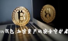 全面解析imToken钱包：加密资产的安全守护者与便