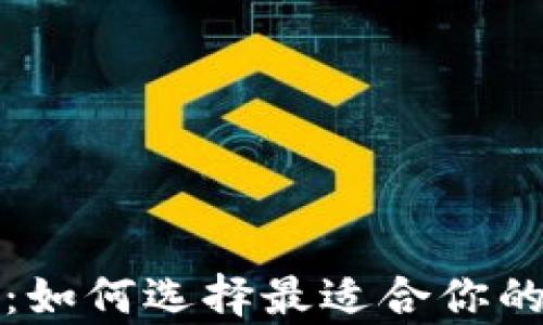 
深入探讨比特币钱包：如何选择最适合你的比特币存储解决方案