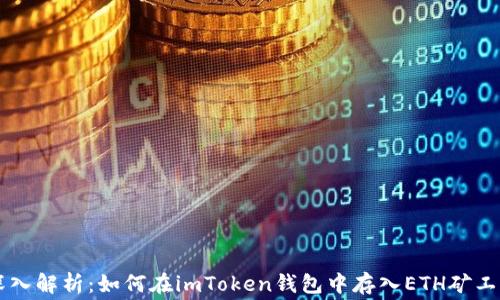 
深入解析：如何在imToken钱包中存入ETH矿工费