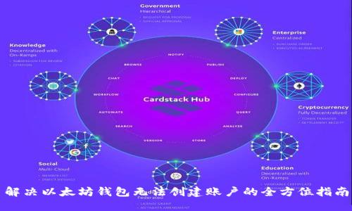 解决以太坊钱包无法创建账户的全方位指南