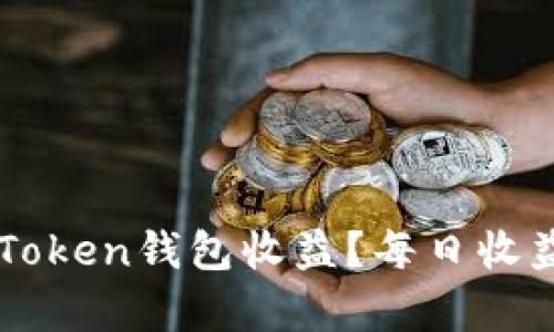 如何高效管理imToken钱包收益？每日收益查看与分析指南