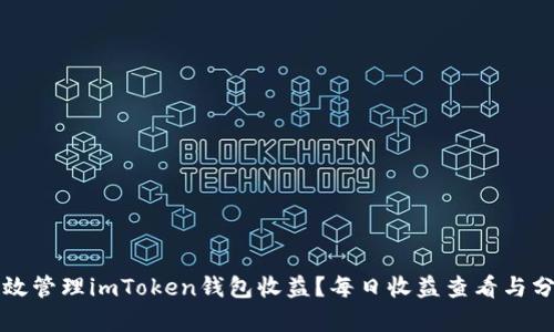 如何高效管理imToken钱包收益？每日收益查看与分析指南