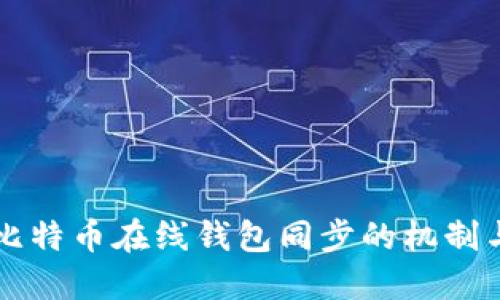 深入探索比特币在线钱包同步的机制与操作指南