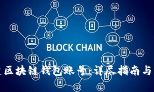 如何创建区块链钱包账号：详尽指南与注意事项