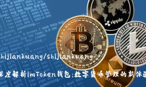 shijiankuang/shijiankuang

深度解析imToken钱包：数字货币管理的新体验