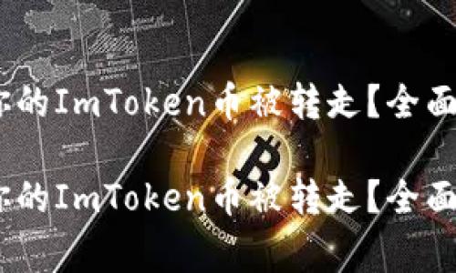 警惕：如何防止你的ImToken币被转走？全面解析与安全措施

警惕：如何防止你的ImToken币被转走？全面解析与安全措施