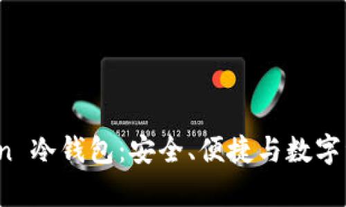 : 全面解析 imToken 冷钱包：安全、便捷与数字资产管理的完美结合